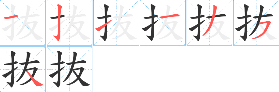 抜的笔顺