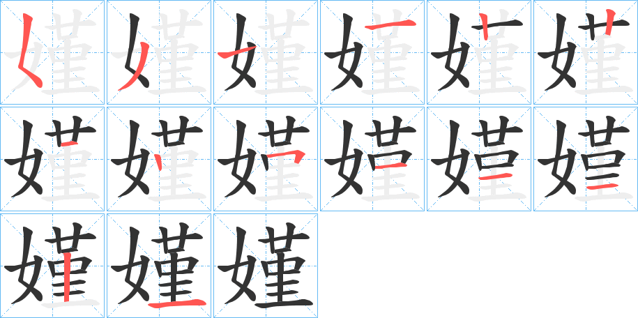 嫤的笔顺