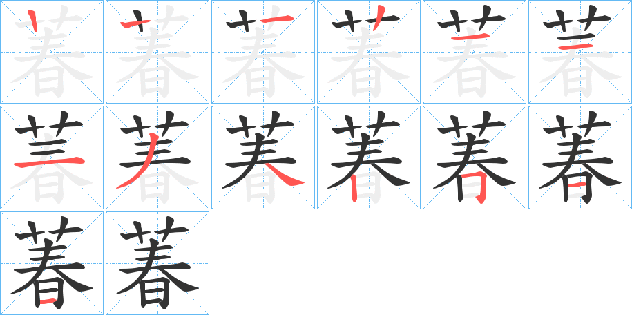萶的笔顺