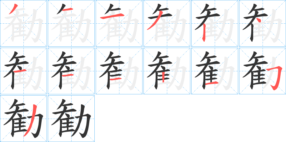 勧的笔顺