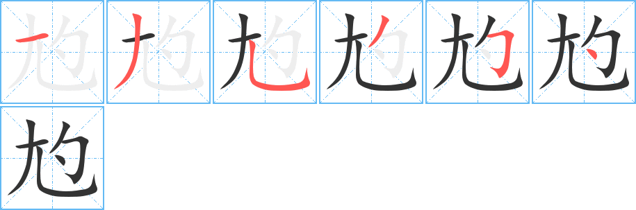 尥的笔顺