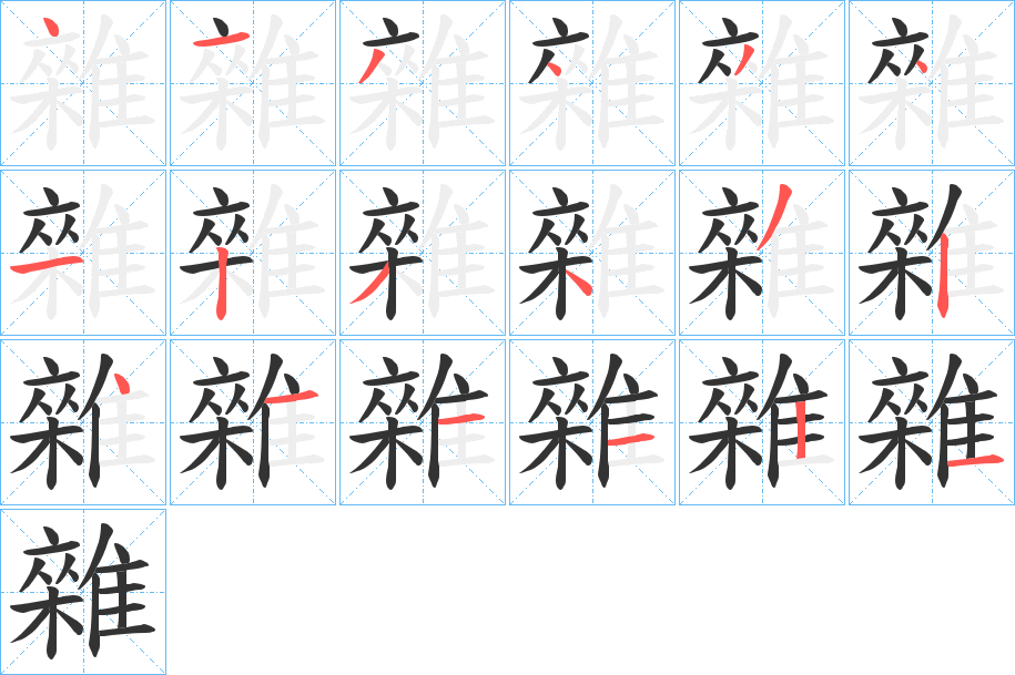 雜的笔顺