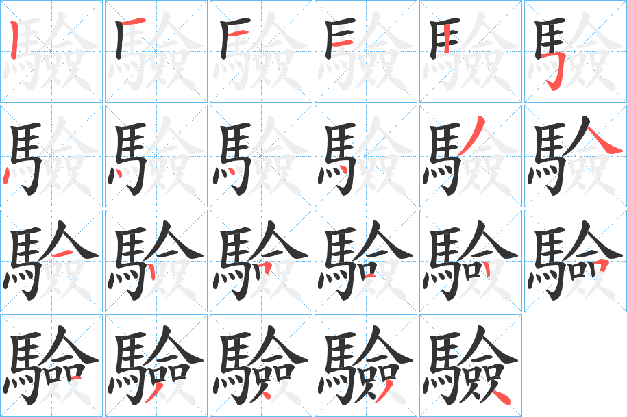 驗的笔顺