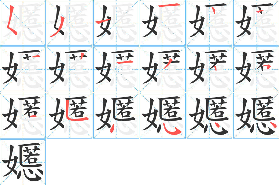 嬺的笔顺