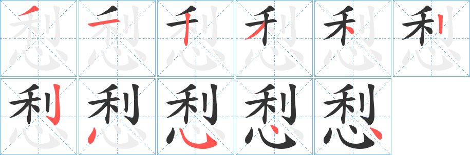 悡的笔顺