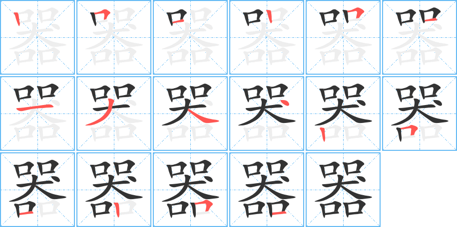 器的笔顺