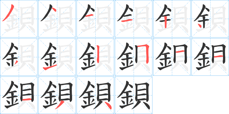 鋇的笔顺