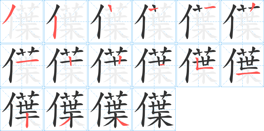 僷的笔顺