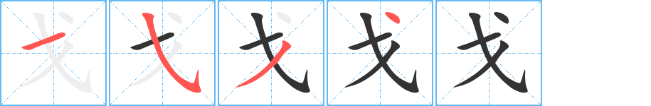 戈的笔顺