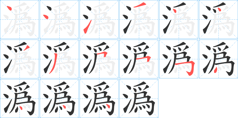潙的笔顺