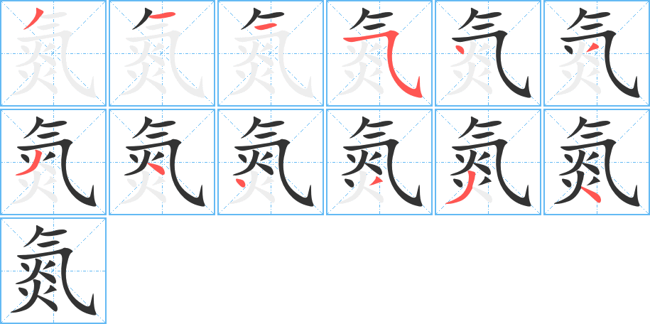 氮的笔顺