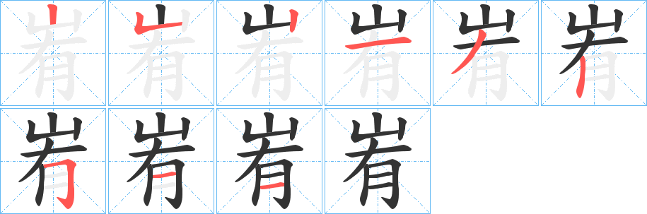 峟的笔顺