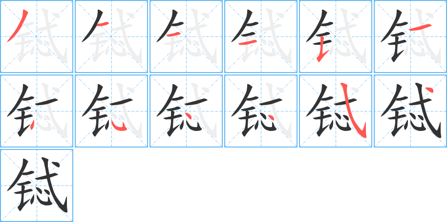 铽的笔顺