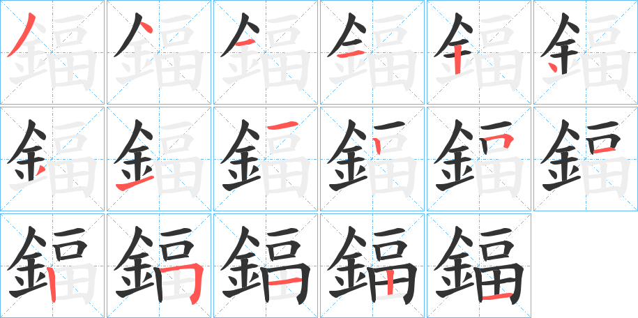 鍢的笔顺