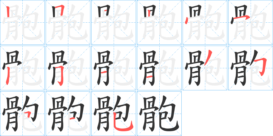 骲的笔顺