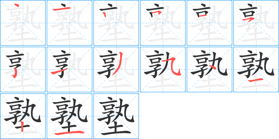 塾的笔顺