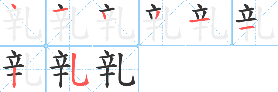 乵的笔顺