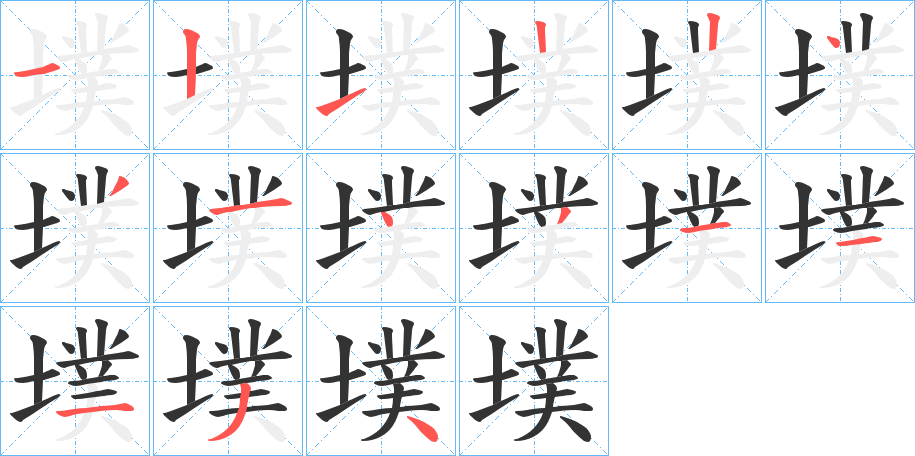 墣的笔顺