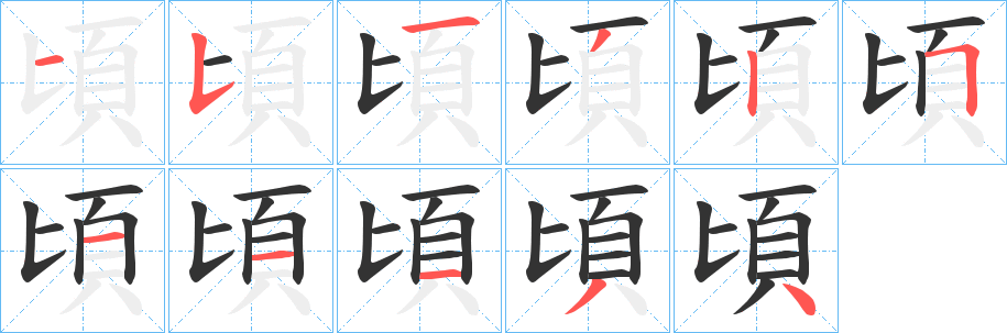頃的笔顺