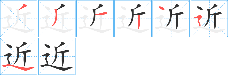 近的笔顺