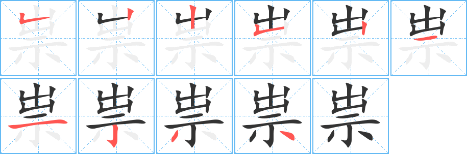 祟的笔顺