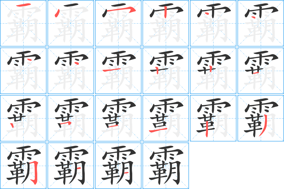 霸的笔顺
