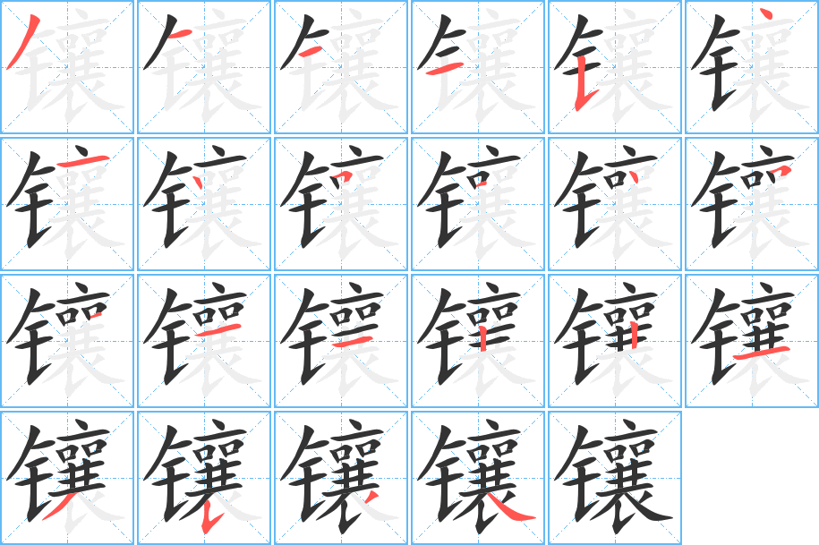 镶的笔顺