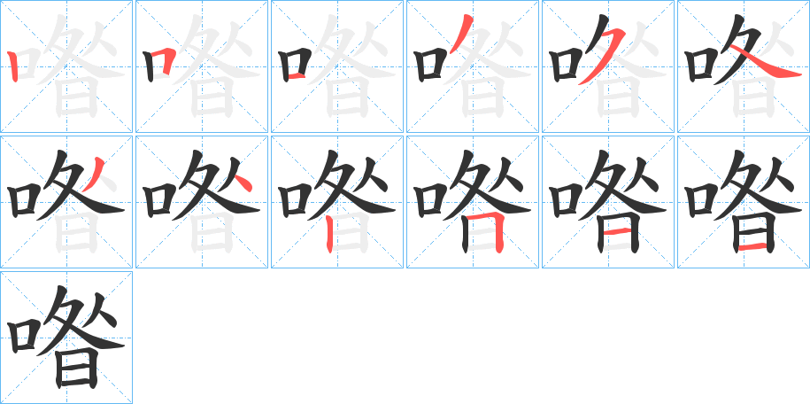 喒的笔顺