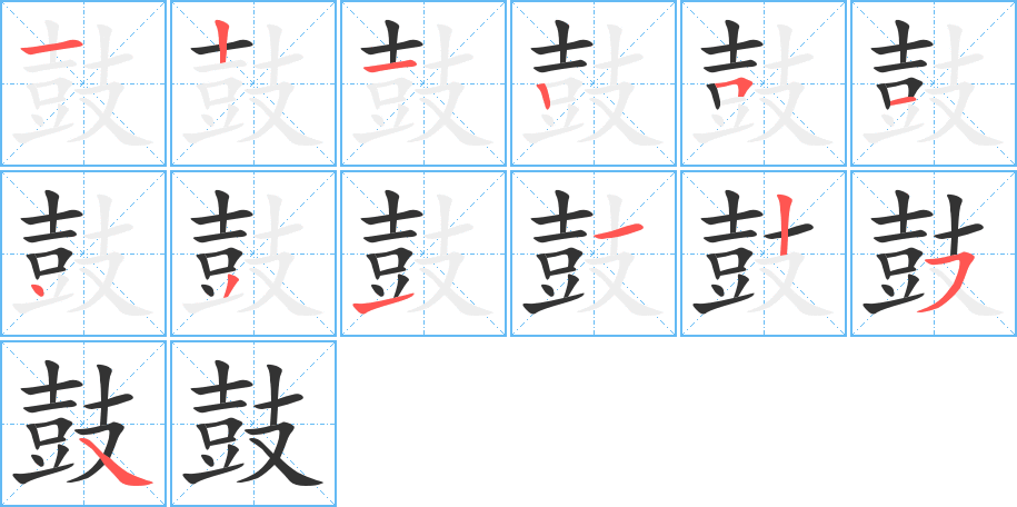 鼓的笔顺