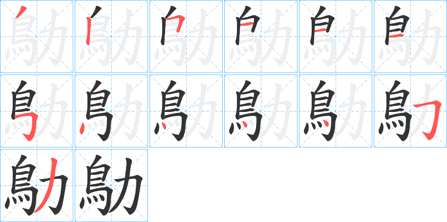鳨的笔顺