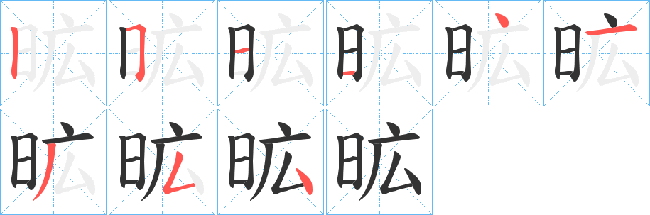 昿的笔顺