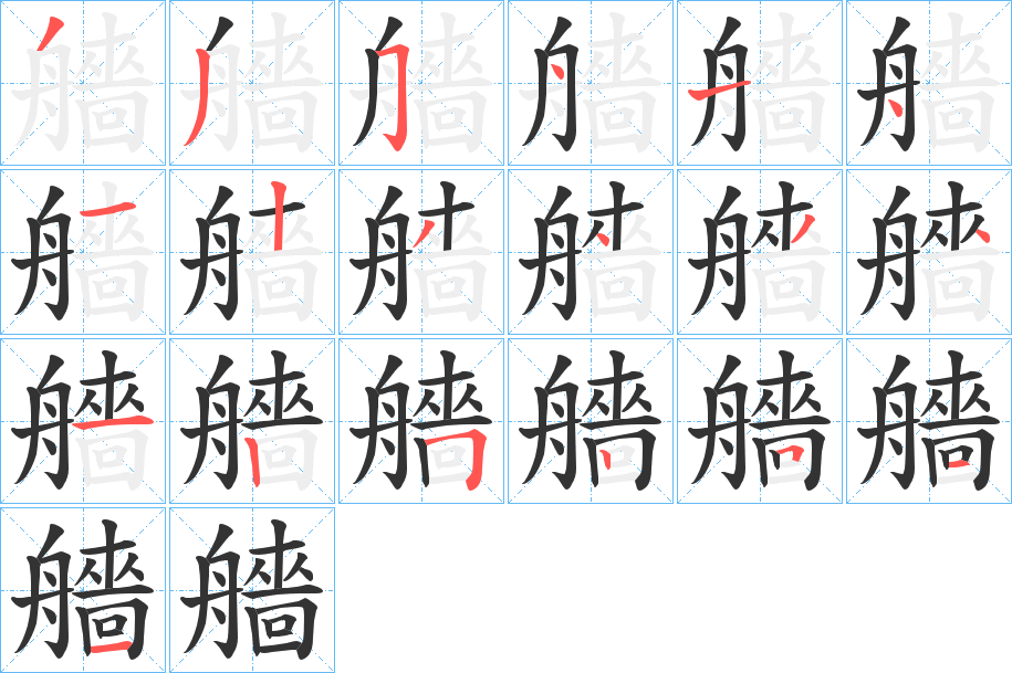 艢的笔顺