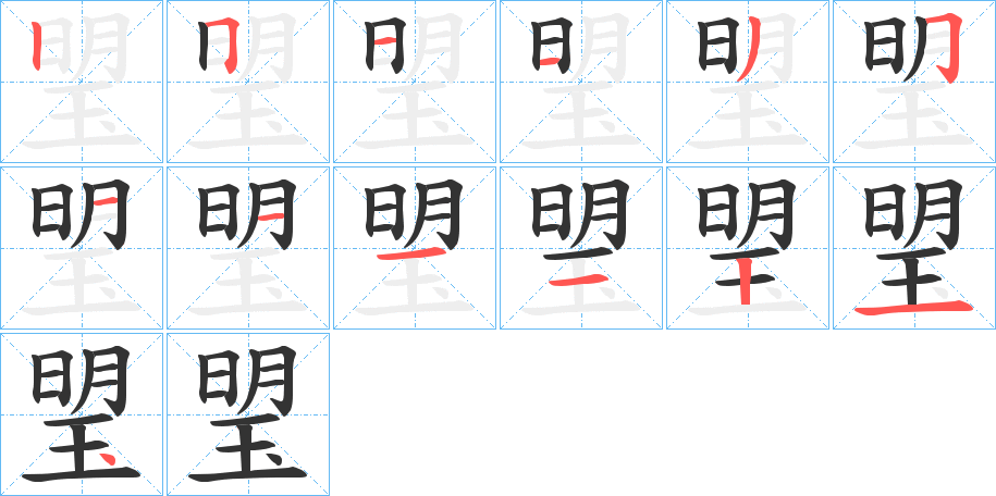 琞的笔顺