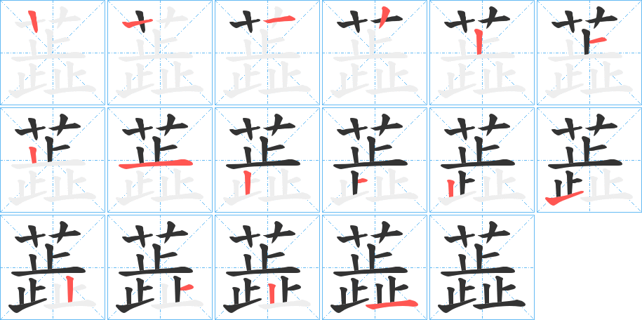 蕋的笔顺