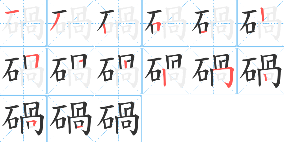 碢的笔顺