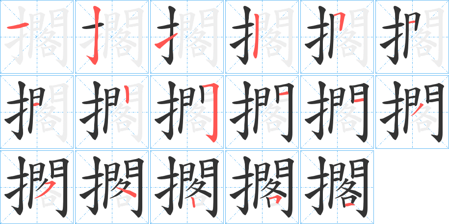 擱的笔顺