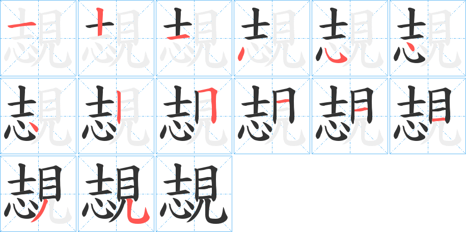 覟的笔顺
