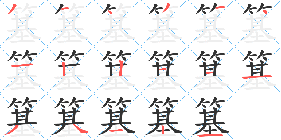 簊的笔顺