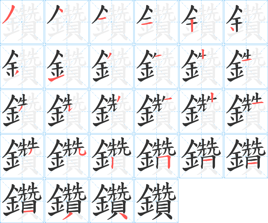 鑽的笔顺