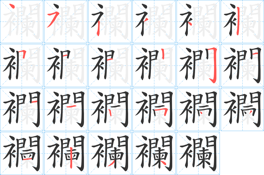 襴的笔顺