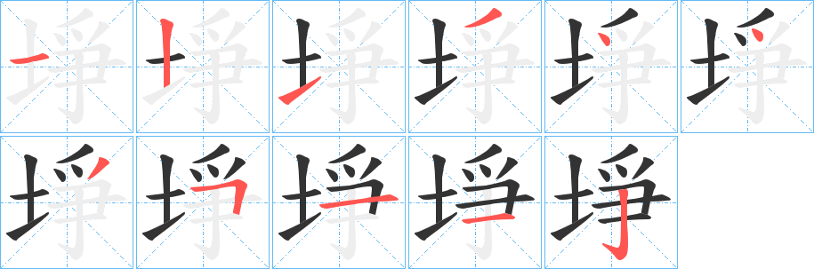 埩的笔顺