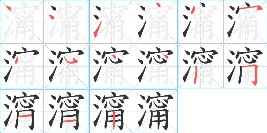 澝的笔顺