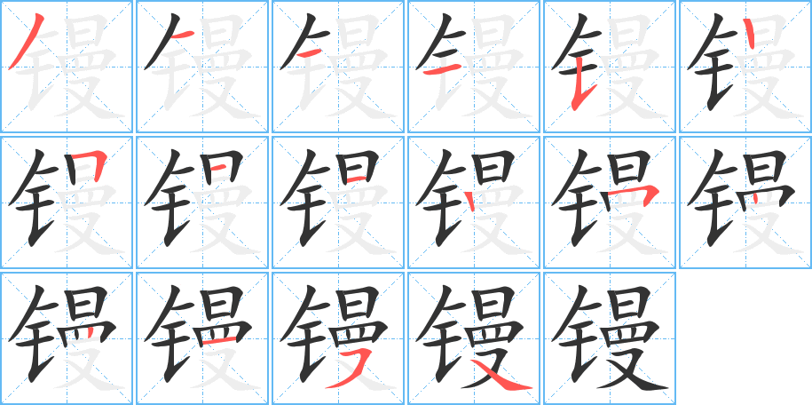 镘的笔顺