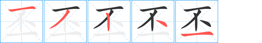 丕的笔顺