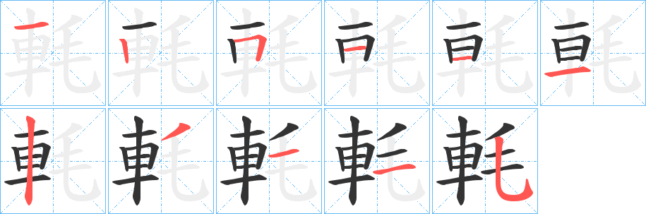 軞的笔顺