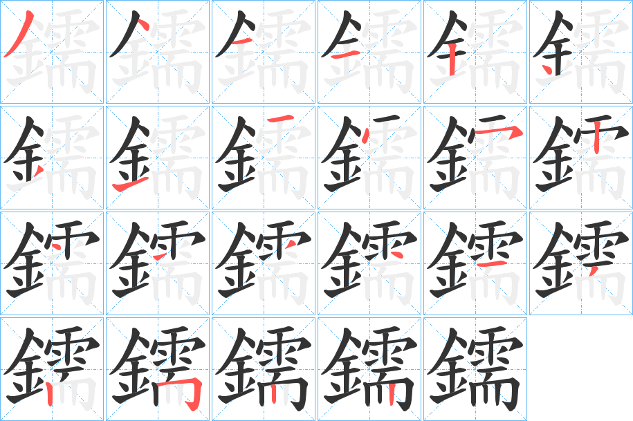 鑐的笔顺