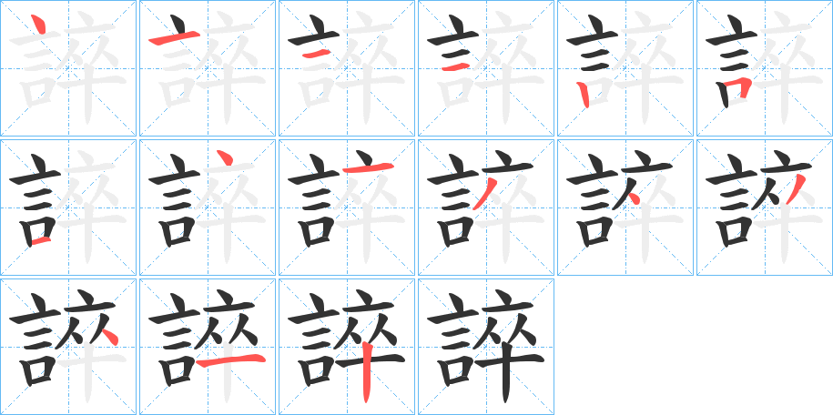 誶的笔顺
