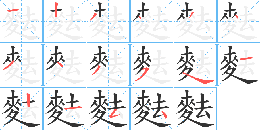 麮的笔顺