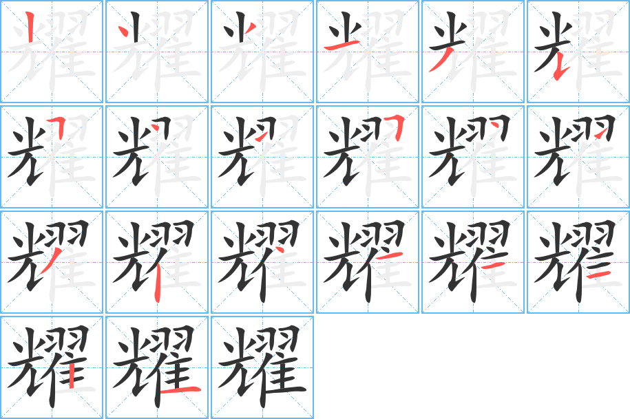 耀的笔顺