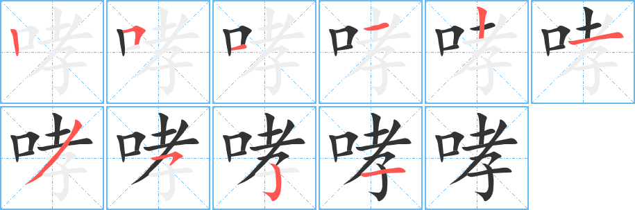 哮的笔顺